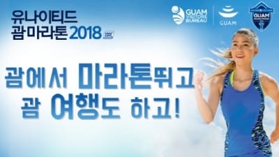 SNS이벤트 응모하면 '괌 마라톤' 참가티켓이