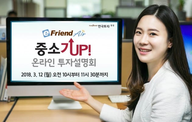 한국투자증권, '중소氣UP' 온라인 투자설명회 개최