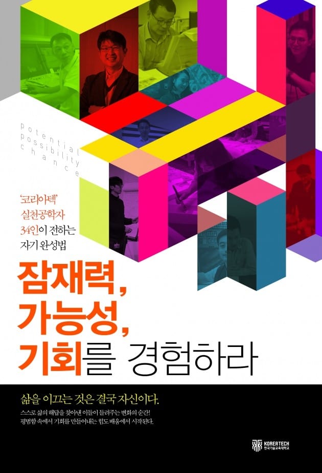 코리아텍, '실천공학기술자 34인의 성공스토리' 단행본 발간