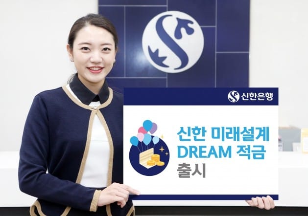 신한은행, '신한 미래설계 DREAM 적금' 출시