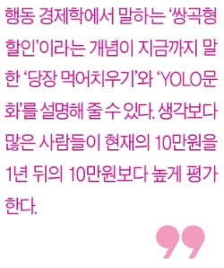 [생글기자 코너] 식사·YOLO·쌍곡형 할인의 공통점은?