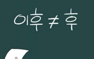  '이후'와 '후'는 의미가 달라요