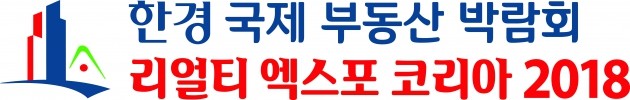 한경 국제 부동산 박람회 2018··· 글로벌 엑스포 도약