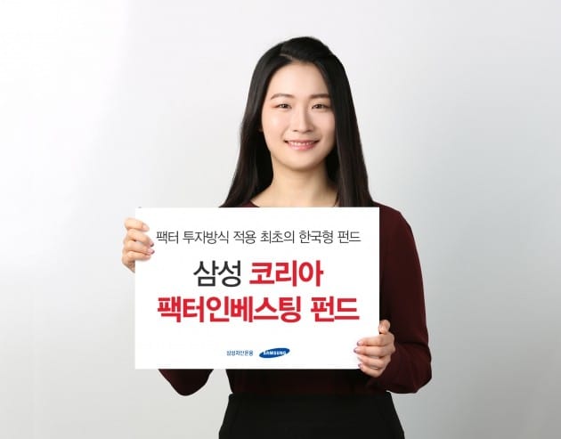 삼성자산운용, '삼성 코리아 팩터 인베스팅 펀드' 출시