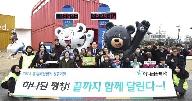 하나금융투자 "'희망응원단' 구성해 평창 패럴림픽 합동 응원"