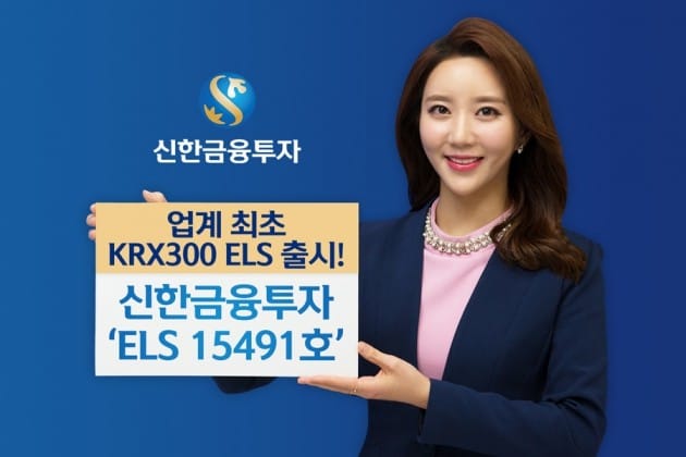 신한금융투자, 20일까지 KRX300 ELS 공모