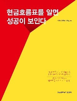 [신간] 재무정보 이용자의 지침서 '현금흐름표를 알면 성공이 보인다'