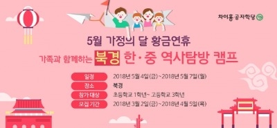 대교 차이홍, 4월5일까지 '한중 역사탐방캠프' 참가자 모집