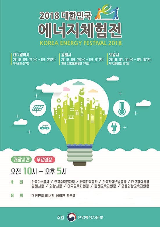 '2018 대한민국 에너지체험전' 3개 도시에서 개최