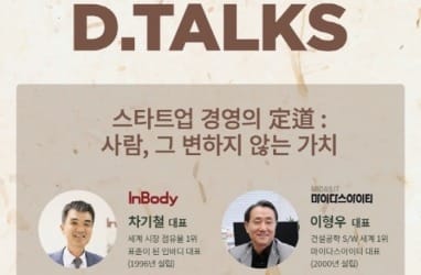 디캠프, 인바디·마이다스아이티 대표 초청 세미나 개최