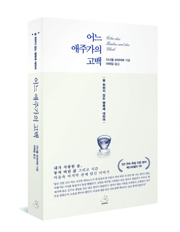 [신간]어느 애주가의 고백…술 취하지 않는 행복에 대하여