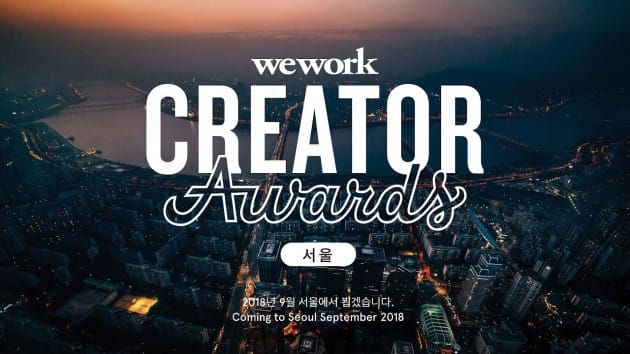 위워크, 서울서 창의적 인재 선발하는 ‘크리에이터 어워즈’ 연다