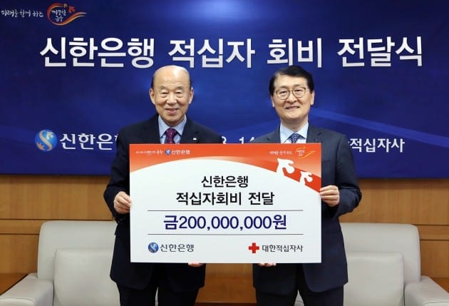 신한은행이 대한적십자사에 회비 2억원·사내 모금액 500만원을 전달했다. 박경서 대한적십자사 회장(왼쪽), 위성호 신한은행장(오른쪽)