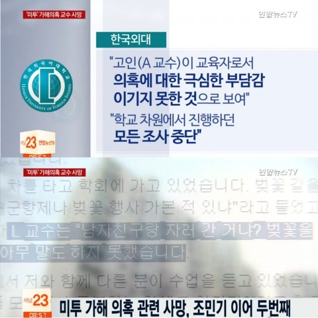 한국외대 미투 가해 의혹 교수 사망 / 연합뉴스TV 캡처