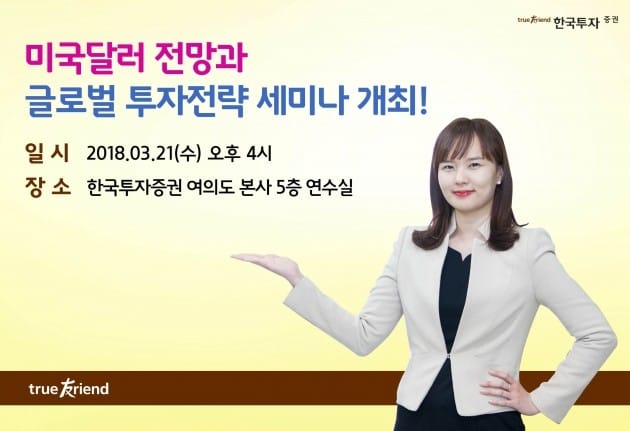 한국투자증권, 21일 달러 전망·글로벌 투자전략 세미나 개최