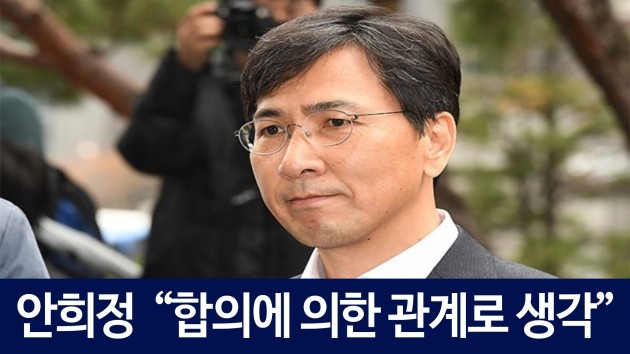 [HK영상] 안희정 "합의에 의한 관계였다고 생각"