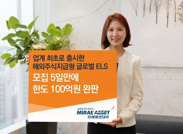 미래에셋대우 "업계 최초 출시 해외주식지급형 ELS 100억 완판"