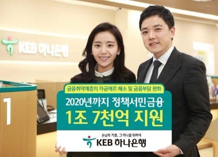 KEB하나은행, 2020년까지 정책서민금융 1조7000억원 지원