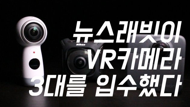 [신세계] 퓨전 vs 키미션 vs 기어…VR카메라 3종 가성비 리뷰