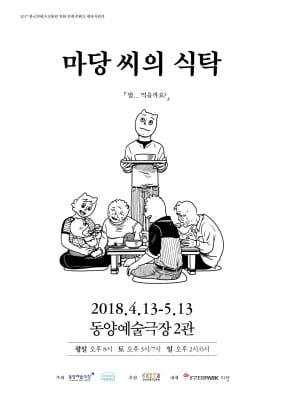  30~40대 어른이들을 위한 가족 연극 '마당씨의 식탁' 무대에