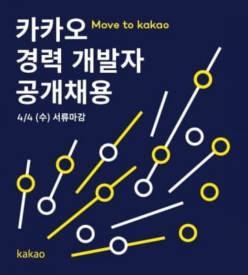 카카오, 경력 공채 실시…만 2년 이상 개발자면 누구나