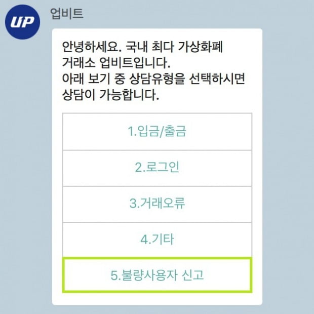 업비트 불량사용자 신고 화면.