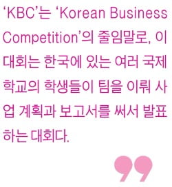 [생글기자 코너] 값진 경험으로 기억될 'Korea Business Competition' 참가