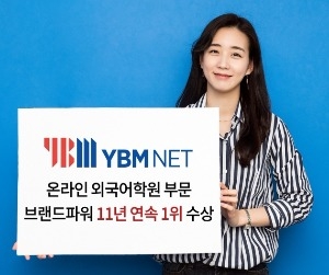 YBM넷, 온라인외국어학원 '산업브랜드파워' 11년연속 1위