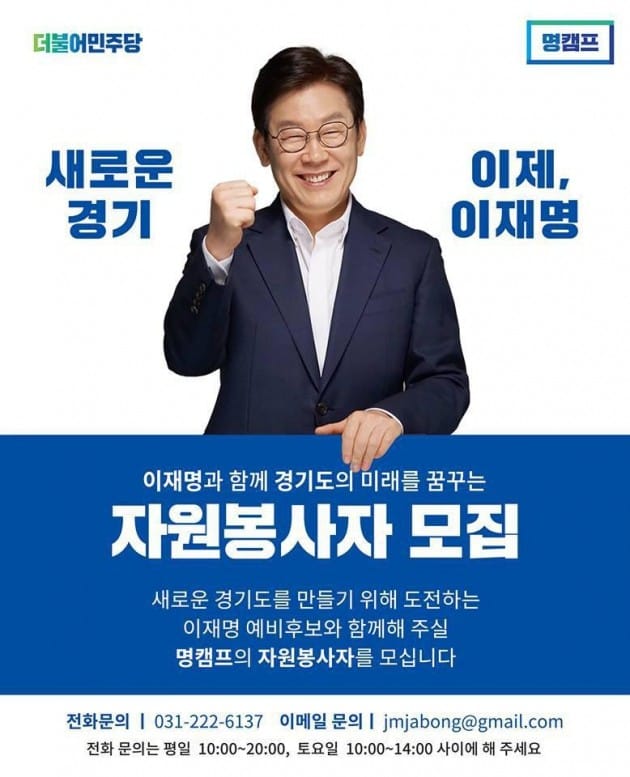 이재명 더불어민주당 경기도지사 예비후보, 자원봉사자 신청 '쇄도'