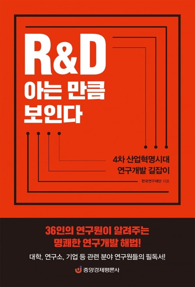 [신간] R&D 아는 만큼 보인다 … 한국연구재단 지음· 중앙경제평론사 발행 