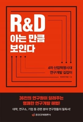  R&D 아는 만큼 보인다 … 한국연구재단 지음· 중앙경제평론사 발행