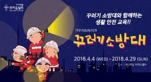 파주 아이레벨 트라움벨트, 어린이뮤지컬 '꾸러기소방대' 공연