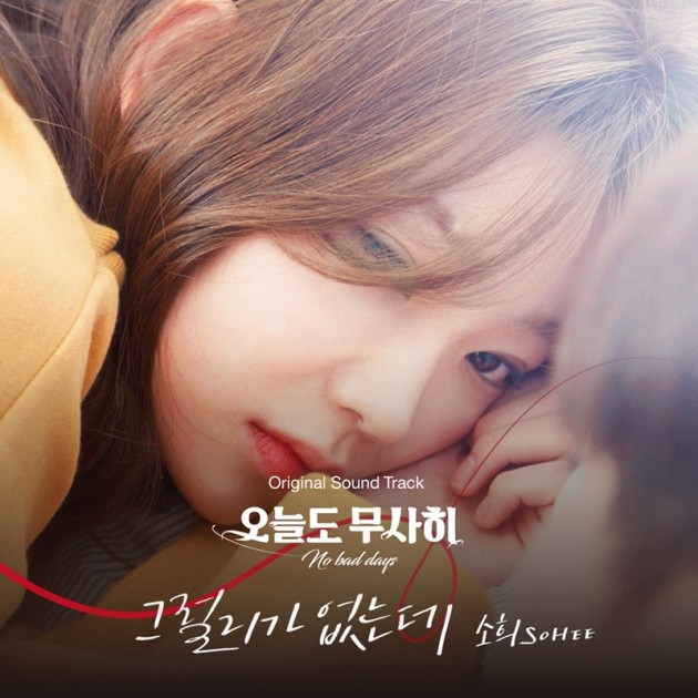 오늘도 무사히 시즌2 OST 커버 사진/사진=카카오M