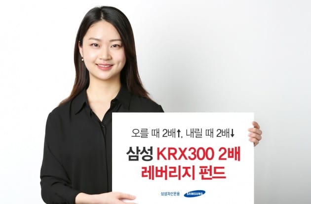 삼성자산운용, '삼성 KRX300 2배 레버리지 펀드' 출시
