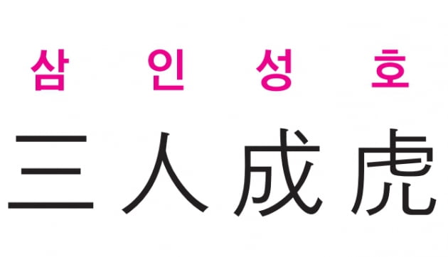 [신동열의 고사성어 읽기] 여럿이 한목소리를 내면 거짓도 진실인 듯 보인다 - 한비자 -