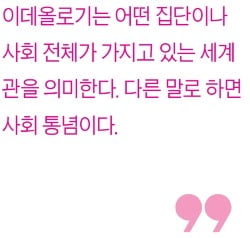 [생글기자 코너] 강력한 이데올로기의 함정들