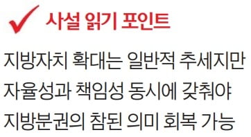 [한경 사설 깊이 읽기] 지방분권·중앙집권의 절대적 우열평가는 곤란