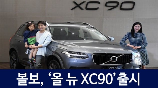 [HK영상] 볼보, 대형 SUV '올 뉴 XC90' 출시