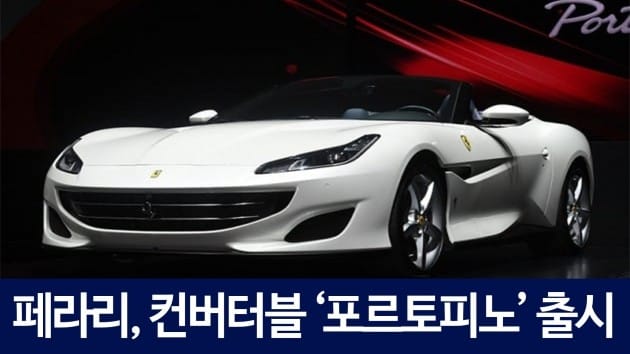 [HK영상] 페라리, 컨버터블 GT '포르토피노' 출시