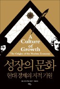 [책마을] 19세기 유럽의 성장 원동력은 '계몽주의'