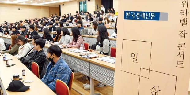 2018년 상반기 대졸 신입사원 공채가 시작됐다. 본격적인 채용을 앞두고 지난달 27일 서울 흑석동 중앙대에서 열린 한경 ‘워라밸(일과 삶의 균형) 잡콘서트’에는 방학 중임에도 많은 학생이 참석했다. 이날 참여한 기업들은 각사의 ‘워라밸 전략’과 구직자를 위한 입사 팁을 함께 설명했다.
 허문찬 기자  sweat@hankyung.com