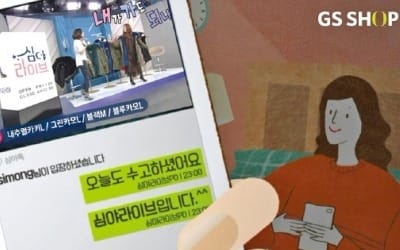  GS샵, '심야 라이브' 소비자와 모바일 소통 늘린다