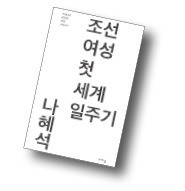 미투·페미니즘 바람 타고… 출판가 '나혜석 다시 읽기'