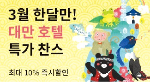 [여행 브리프] 트립닷컴 대만 호텔 최대 80％ 할인 등