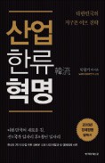 [책마을] 위기의 한국… 돌파구는 '산업한류'
