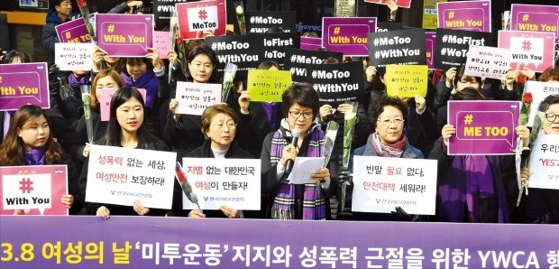 < ‘미투, 위드유’… 세계 여성의 날 > 대한여자기독교청년회연합회(한국YWCA) 회원들이 ‘세계 여성의 날’인 8일 서울 명동에서 미투(#MeToo·나도 당했다) 고발에 대한 사법당국의 엄정한 수사와 정부의 대책 마련을 촉구하고 있다. 강은구 기자 egkang@hankyung.com 