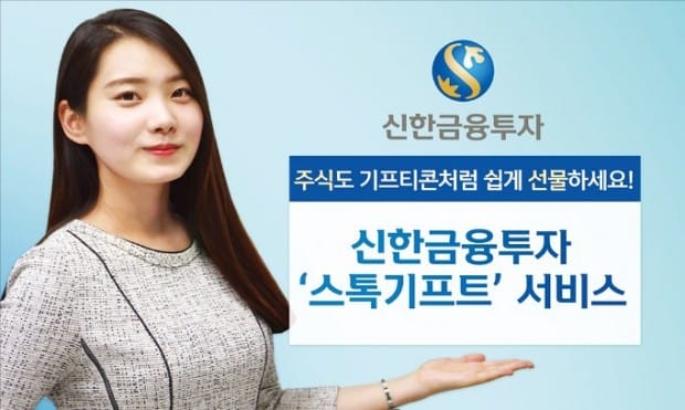 [증권사 추천 상품·서비스] 신한금융투자, 전화번호만 알면 기프티콘 처럼 주식·ETF 선물