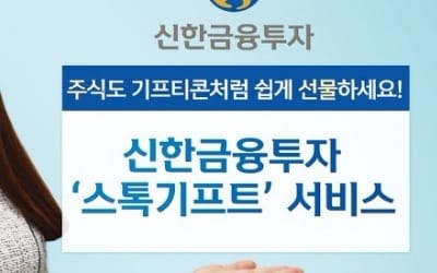  신한금융투자, 전화번호만 알면 기프티콘 처럼 주식·ETF 선물