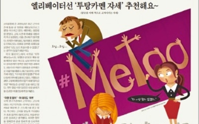  "상식선에서 행동하면… 미투에 걸릴 일 없어"