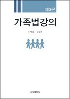 [Law & Biz] 신영호 교수·김상훈 변호사 '가족법 강의' 개정판 발간